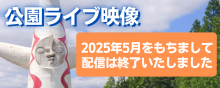 公園ライブ映像　太陽の塔をリアルタイムで！