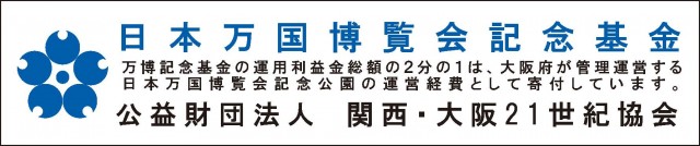 記念基金バナー　公益財団法人関西大阪２１世紀協会